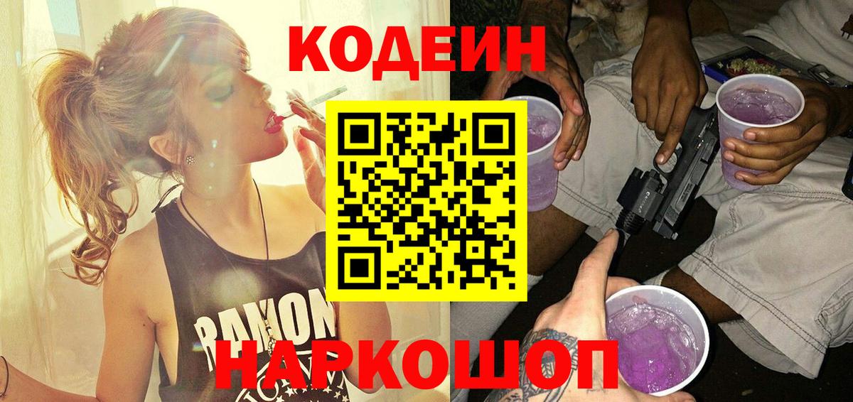 Кодеиновый сироп Lean Purple Drank Феодосия